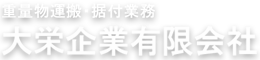 大栄企業有限会社